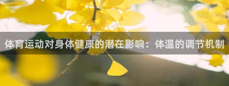 谈球吧体育官网：体育运动对身体健康的潜在影响：体温的调节机制