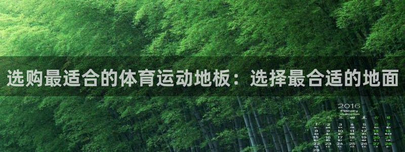 谈球吧体育官网：选购最适合的体育运动地板：选择最合适的地面