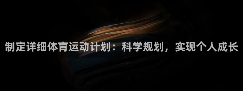 谈球吧：制定详细体育运动计划：科学规划，实现个人成长