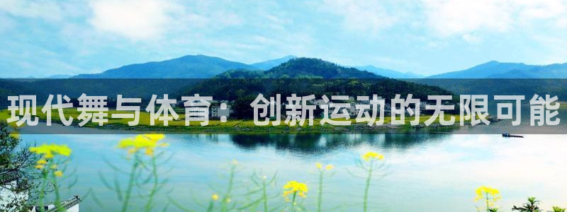谈球吧：现代舞与体育：创新运动的无限可能