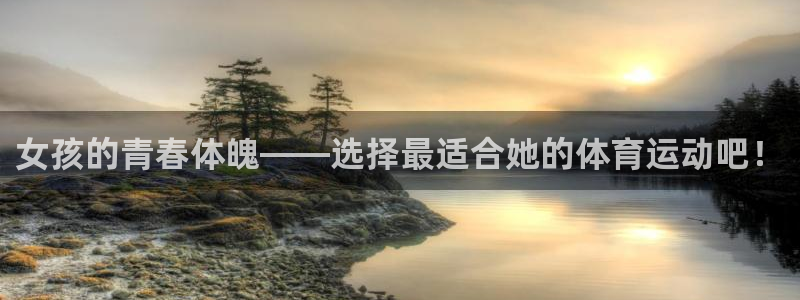 谈球吧：女孩的青春体魄——选择最适合她的体育运动吧！
