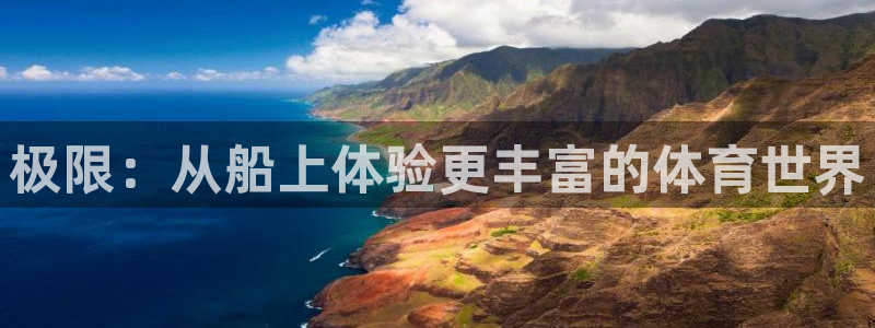 谈球吧：极限：从船上体验更丰富的体育世界