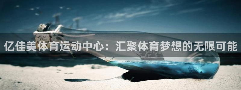 谈球吧体育官网：亿佳美体育运动中心：汇聚体育梦想的无限可能