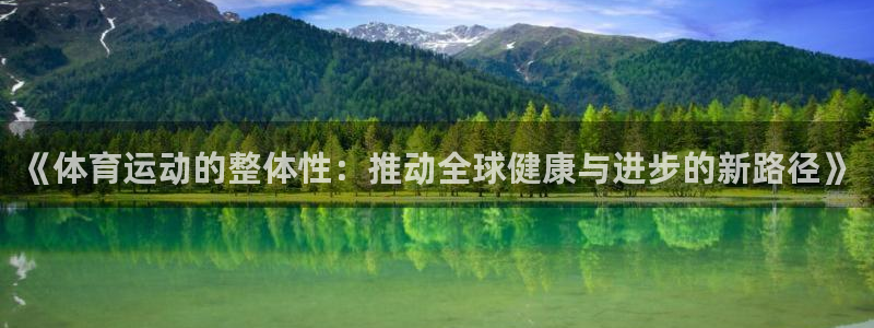 谈球吧体育：《体育运动的整体性：推动全球健康与进步的新路径》