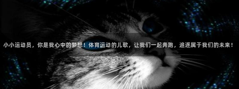 谈球吧体育官网：小小运动员，你是我心中的梦想！体育运动的儿歌，让我们一起奔跑，追逐属于我们的未来！