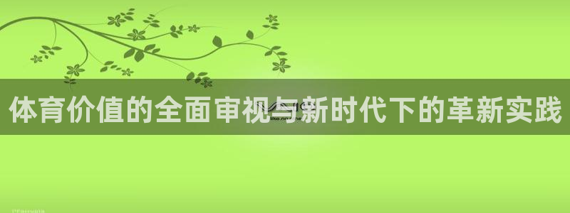 谈球吧体育：体育价值的全面审视与新时代下的革新实践